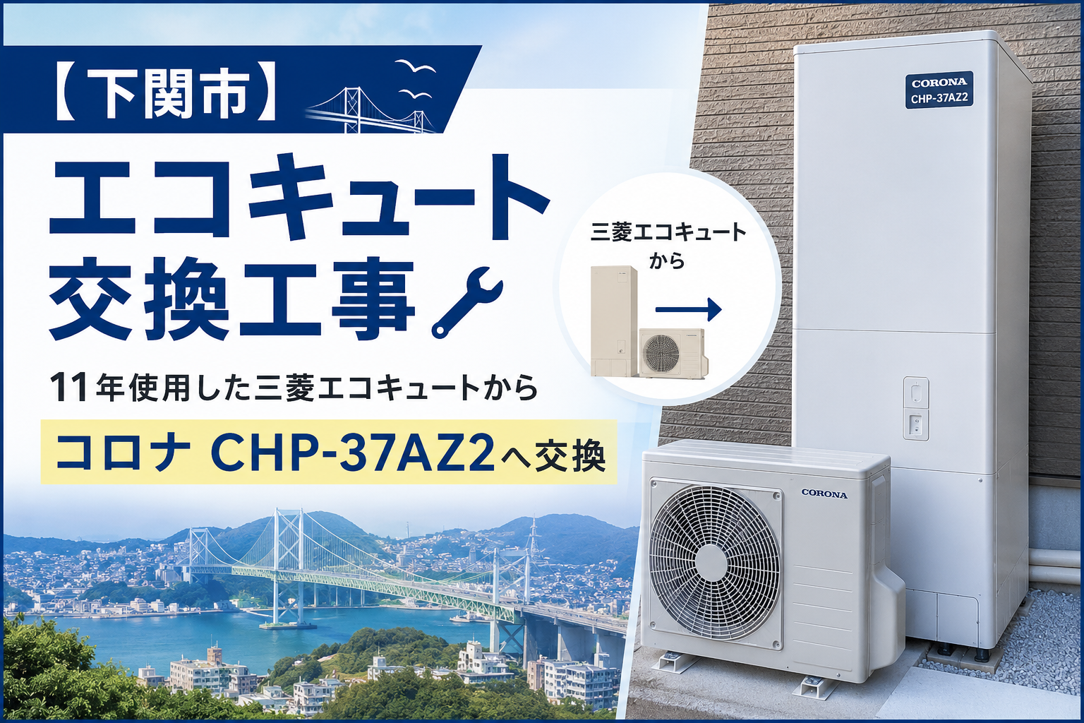 下関市での三菱からコロナ製エコキュートへの交換工事の施工事例ブログのアイキャッチ画像