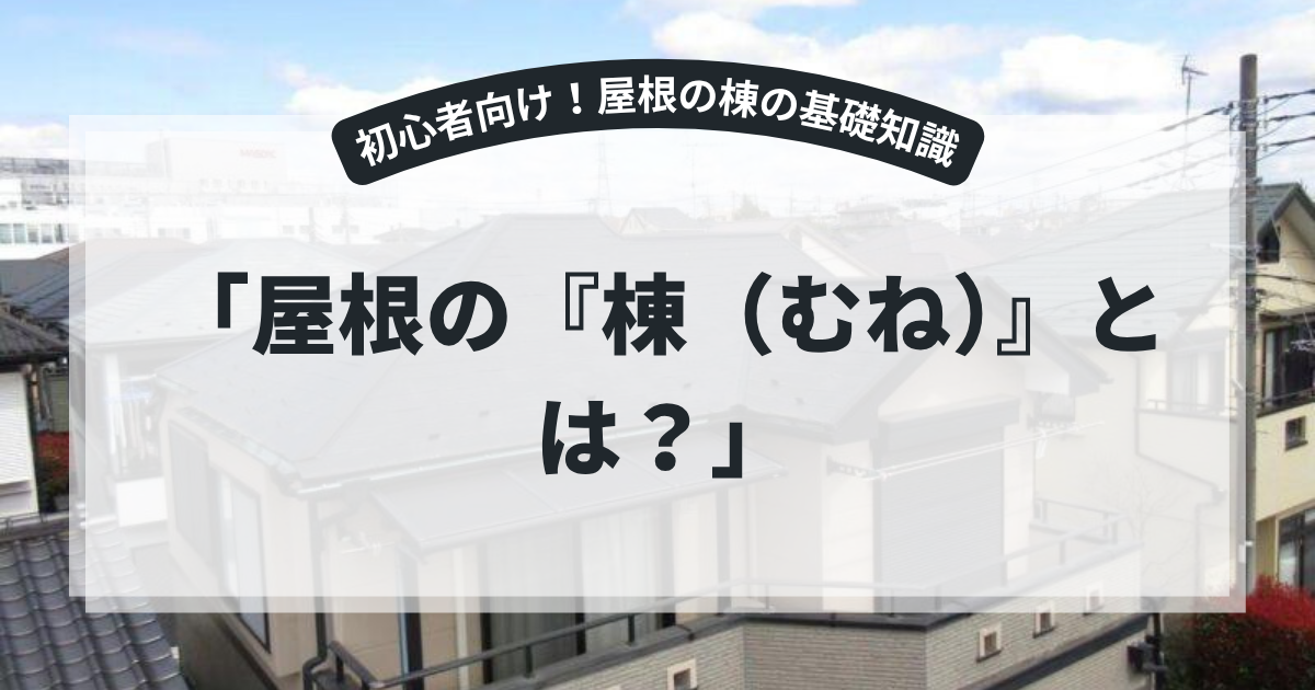 住宅の屋根を上空から撮影した写真を使用したアイキャッチ画像。「屋根の棟（むね）とは？」というタイトルとともに、屋根の棟の役割や構造、劣化症状、棟板金・棟瓦のメンテナンス方法について解説するブログ用画像。
