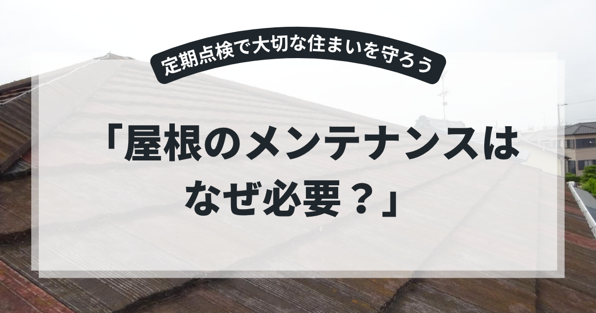 経年劣化が見られる住宅屋根の写真を使用したアイキャッチ画像。「屋根のメンテナンスはなぜ必要？」というタイトルとともに、屋根の劣化症状や定期点検の重要性、雨漏り予防や住宅の寿命を延ばすためのメンテナンスについて解説するブログ用画像。