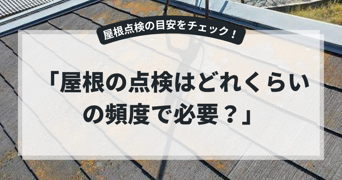経年劣化による色あせやコケが見られる屋根の写真を使用したアイキャッチ画像。「屋根の点検はどれくらいの頻度で必要？」というタイトルとともに、屋根点検の適切なタイミングや定期点検の重要性、雨漏り予防について解説するブログ用画像。