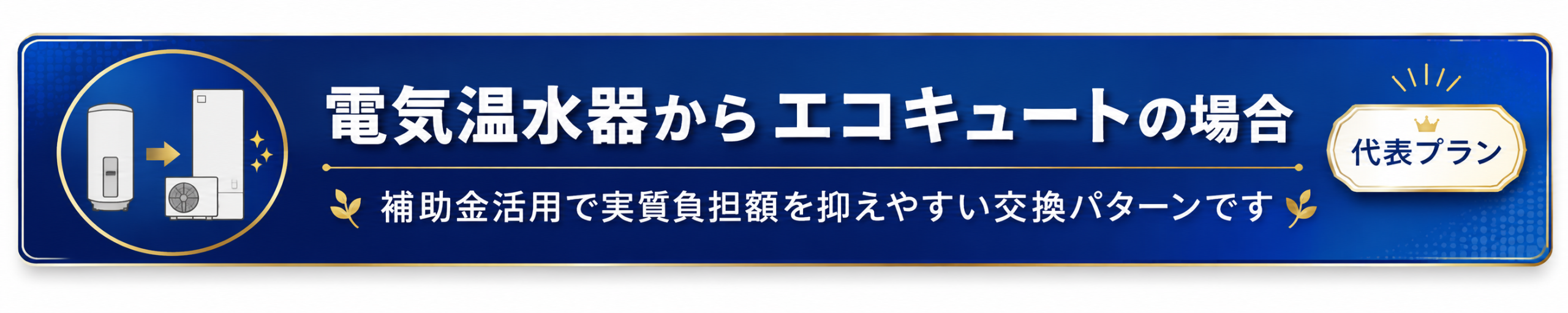 電気温水器からエコキュートへ交換するプラン