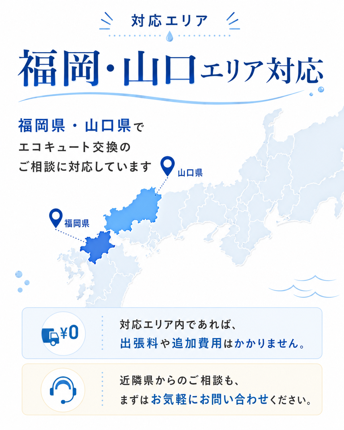 福岡県・山口県のエコキュート交換対応エリア案内｜対応エリア内は出張料・エリア費用不要