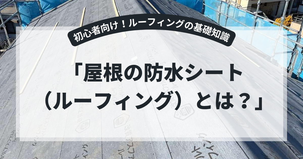 屋根工事中の防水シート（ルーフィング）を施工している様子を撮影した写真を使用したアイキャッチ画像。「屋根の防水シート（ルーフィング）とは？」というタイトルとともに、防水シートの役割や種類、耐用年数、雨漏り対策の重要性を解説するブログ用画像。