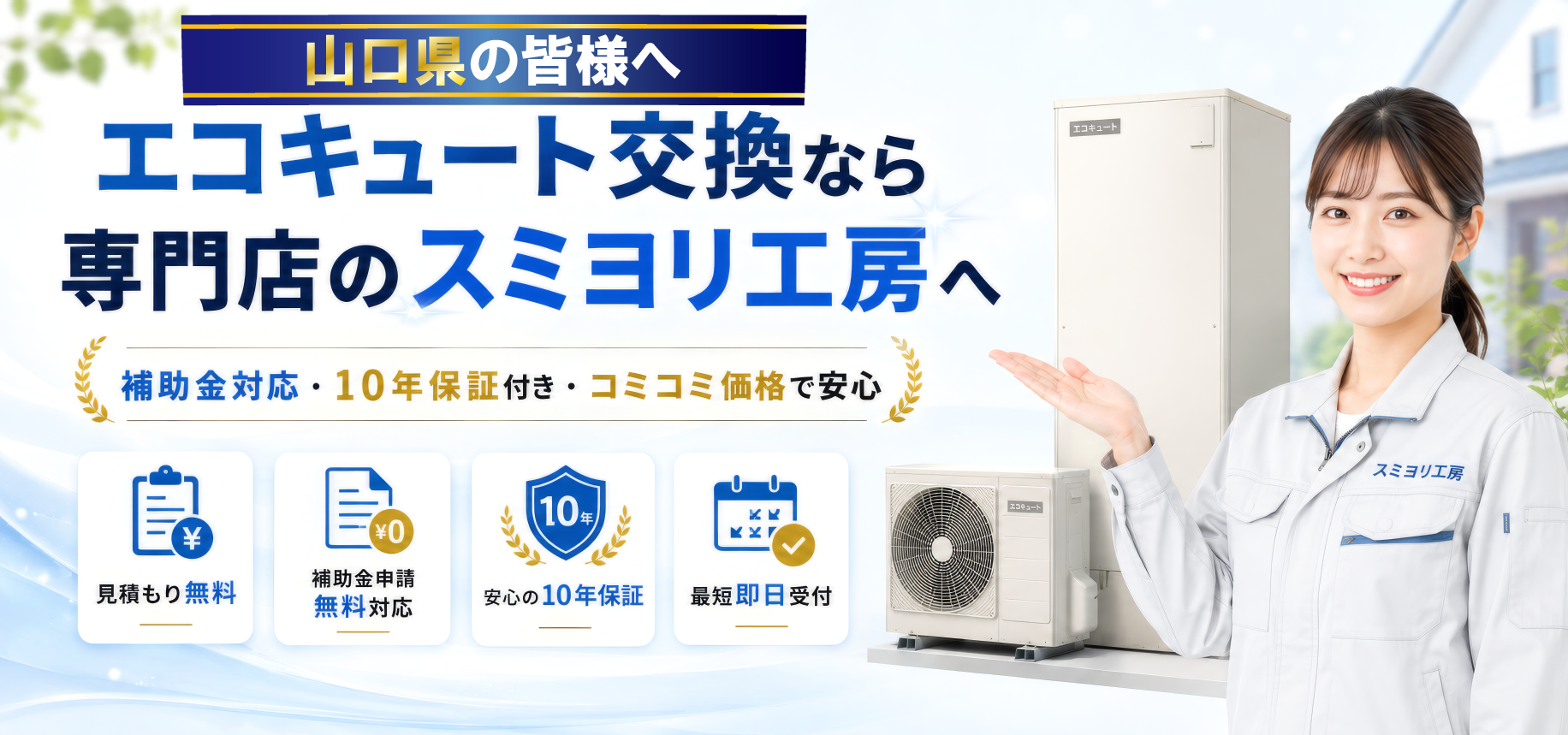 山口県でエコキュート交換なら専門店のスミヨリ工房へ