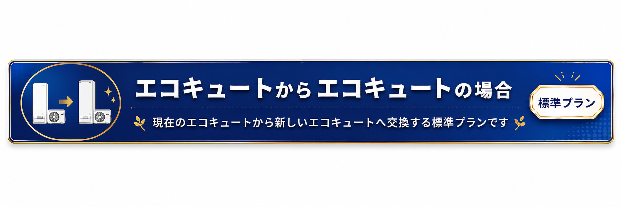エコキュートからエコキュートへ交換するプラン
