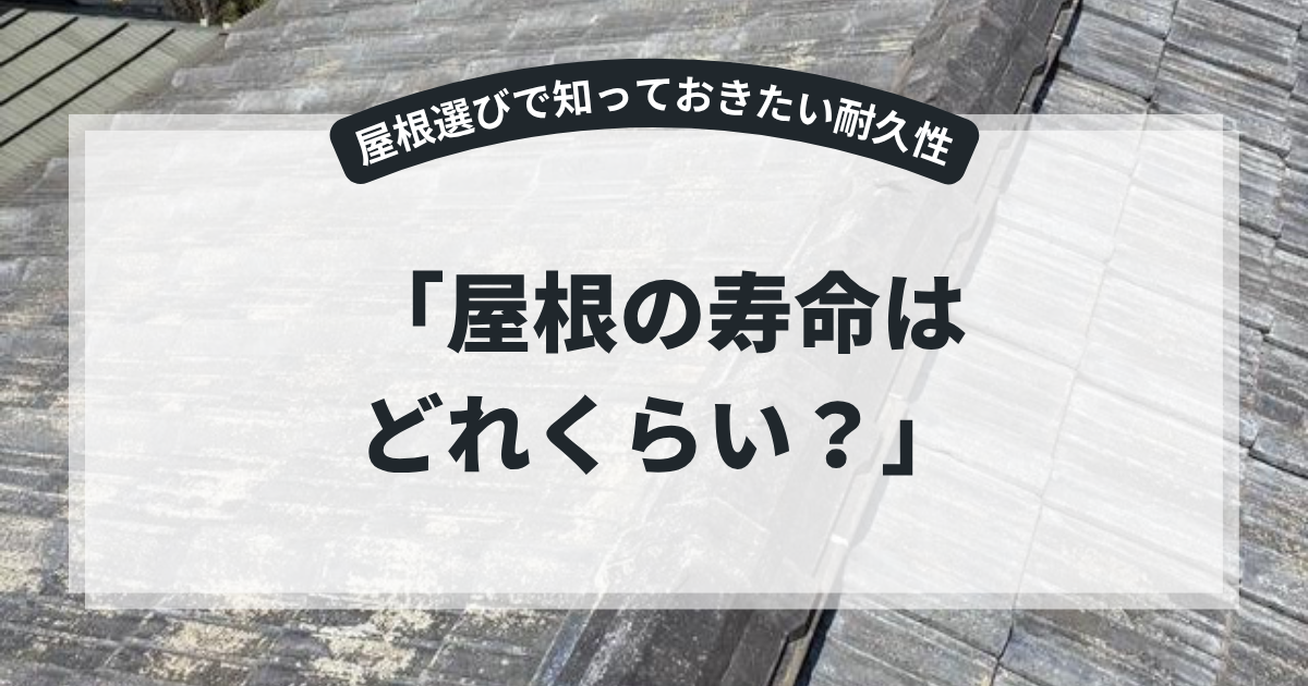 経年劣化が見られる住宅屋根の写真を使用したアイキャッチ画像。「屋根の寿命はどれくらい？」というタイトルとともに、屋根材ごとの耐用年数や寿命を延ばすメンテナンス方法、交換時期の目安を解説するブログ用画像。