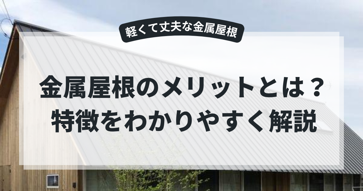 ガルバリウム鋼板を使用した金属屋根の住宅写真を使用したアイキャッチ画像。「金属屋根のメリットとは？特徴をわかりやすく解説」というタイトルとともに、金属屋根の軽さや耐久性、耐震性、メンテナンス性などの特徴を紹介するブログ用画像。