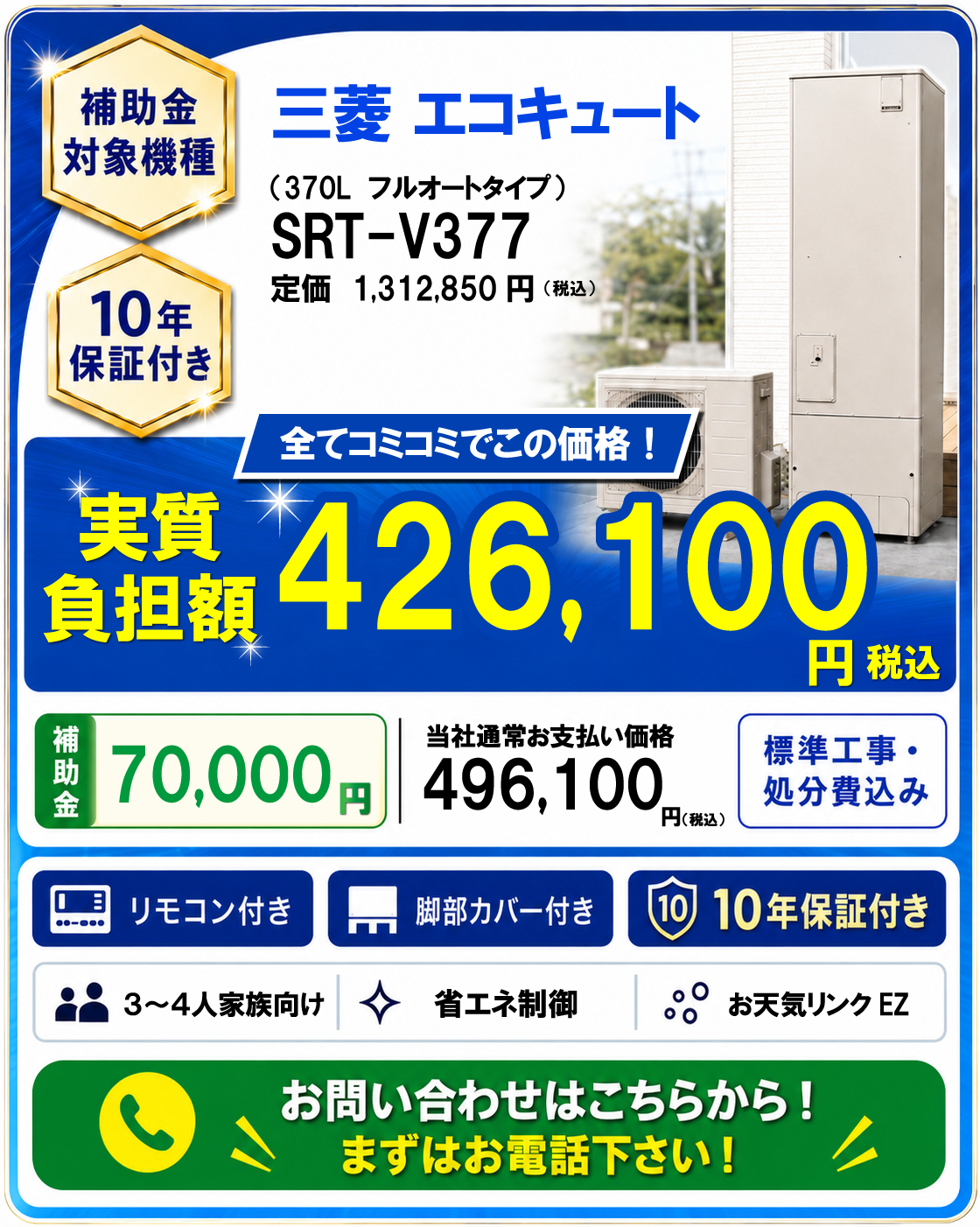 三菱 エコキュート SRT-V377の交換プランについて電話で問い合わせる