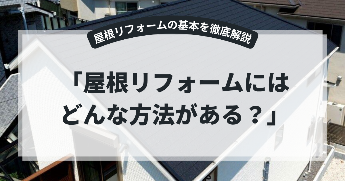 切妻屋根の住宅を上空から撮影した写真を使用したアイキャッチ画像。「屋根リフォームにはどんな方法がある？」というタイトルとともに、屋根塗装・カバー工法・葺き替え工事など屋根リフォームの種類や特徴、費用の違いを解説するブログ用画像。