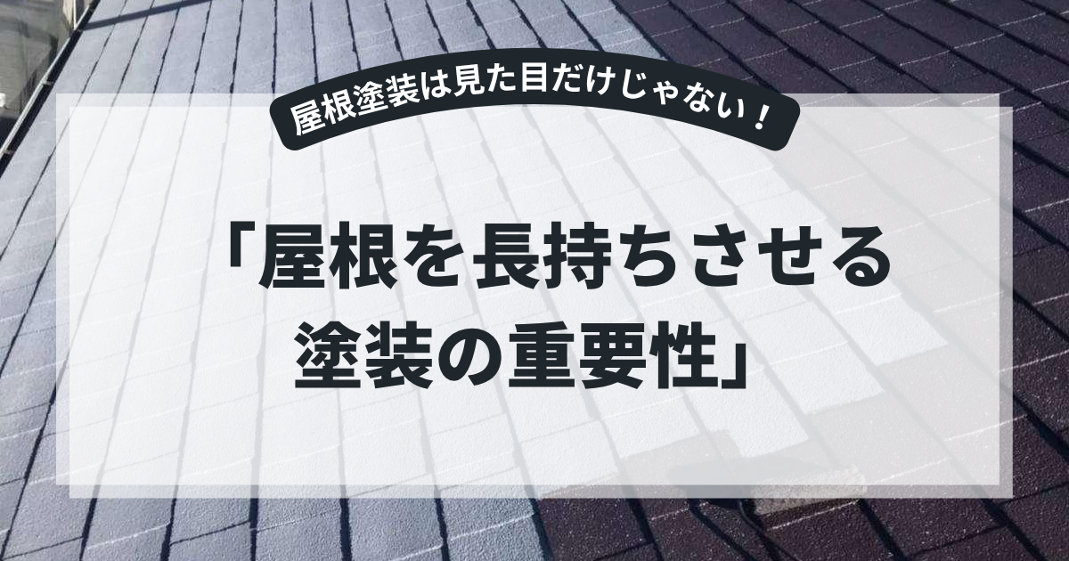 塗装されたスレート屋根の写真を使用したアイキャッチ画像。「屋根を長持ちさせる塗装の重要性」というタイトルとともに、屋根塗装の役割や防水性・耐久性の向上、劣化を防ぐためのメンテナンスについて解説するブログ用画像。