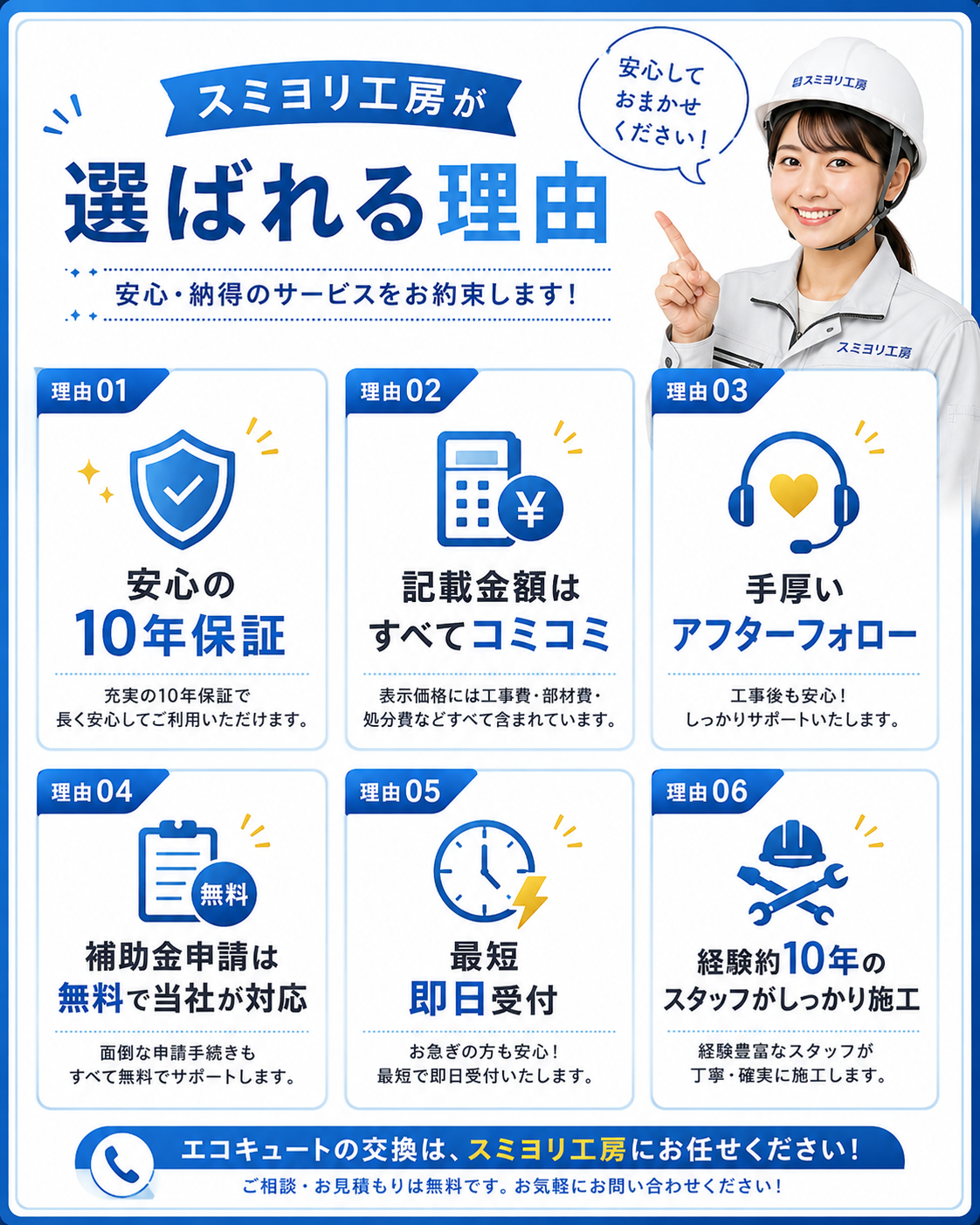 スミヨリ工房が選ばれる理由｜10年保証・コミコミ価格・アフターフォロー・補助金申請無料・最短即日受付・経験約10年の施工