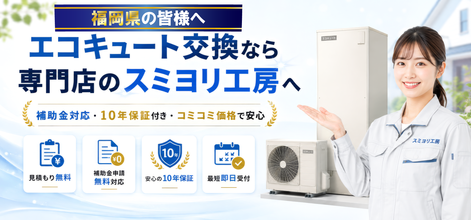 福岡県でエコキュート交換なら専門店のスミヨリ工房へ