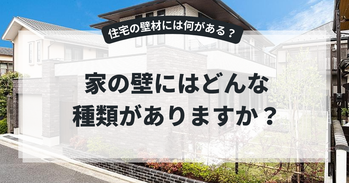 住宅の外壁を背景に、「家の壁にはどんな種類がありますか？」と表示されたブログ用アイキャッチ画像。住宅に使われる外壁材の種類や特徴を紹介する記事。