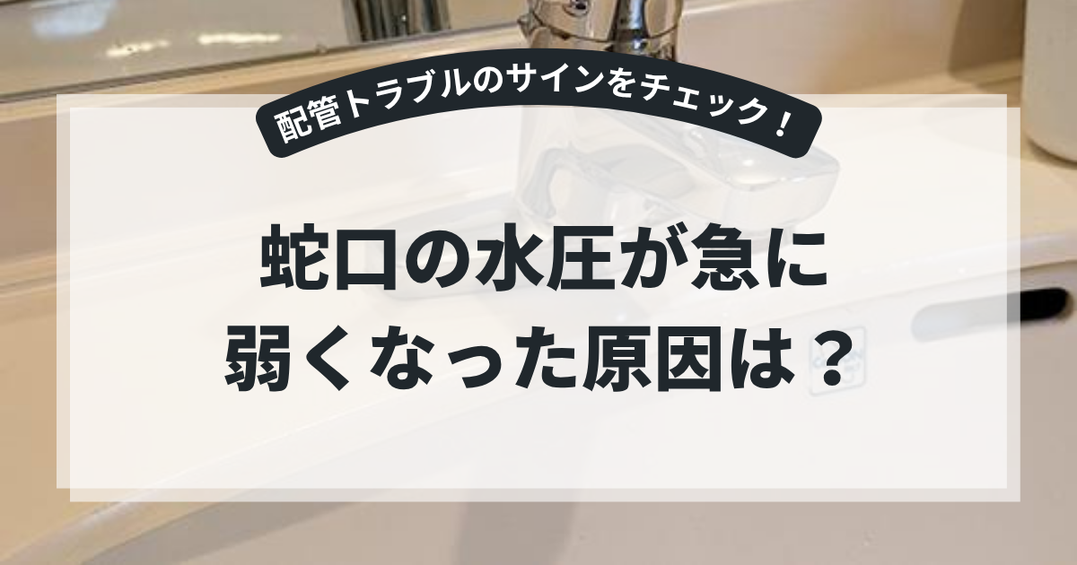 洗面台の蛇口を背景に、「蛇口の水圧が急に弱くなった原因は？」というタイトルを掲載したブログ用アイキャッチ画像。蛇口の水圧低下の原因や対処法を解説する記事。