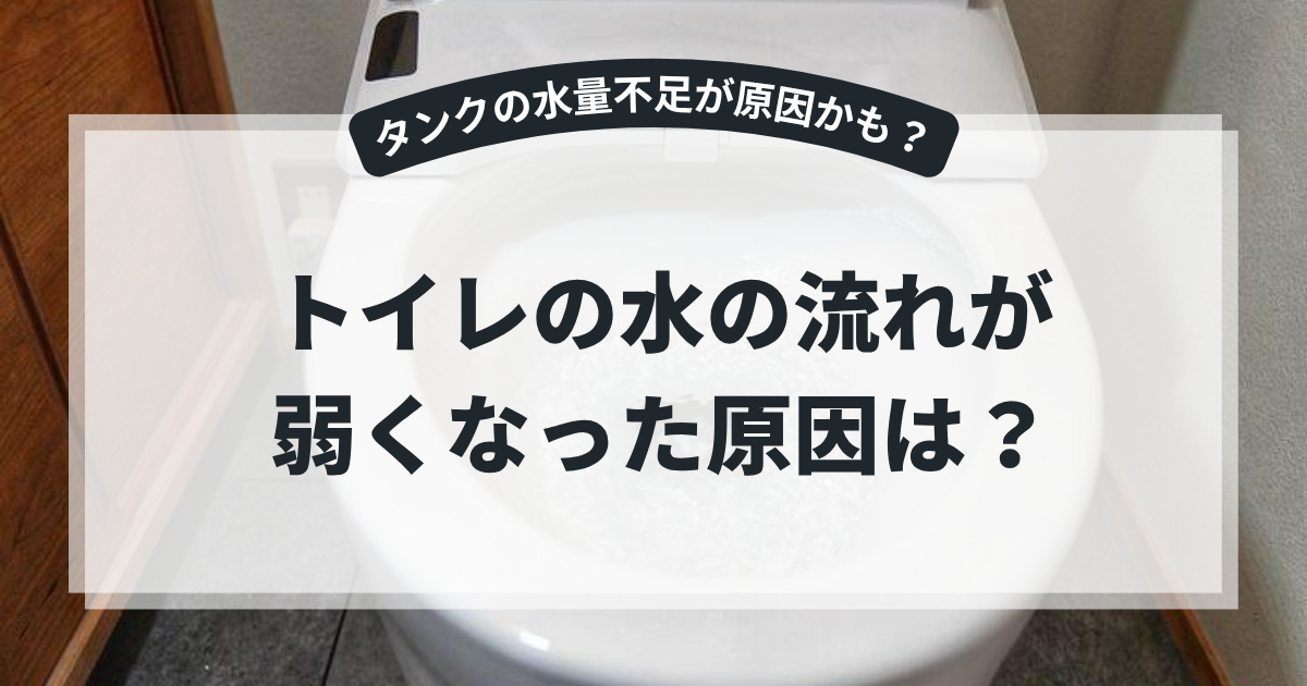 水を流した状態のトイレを背景に、「トイレの水の流れが弱くなった原因は？」というタイトルを掲載したブログ用アイキャッチ画像。トイレの流れが悪くなる原因や対処法を解説する記事。