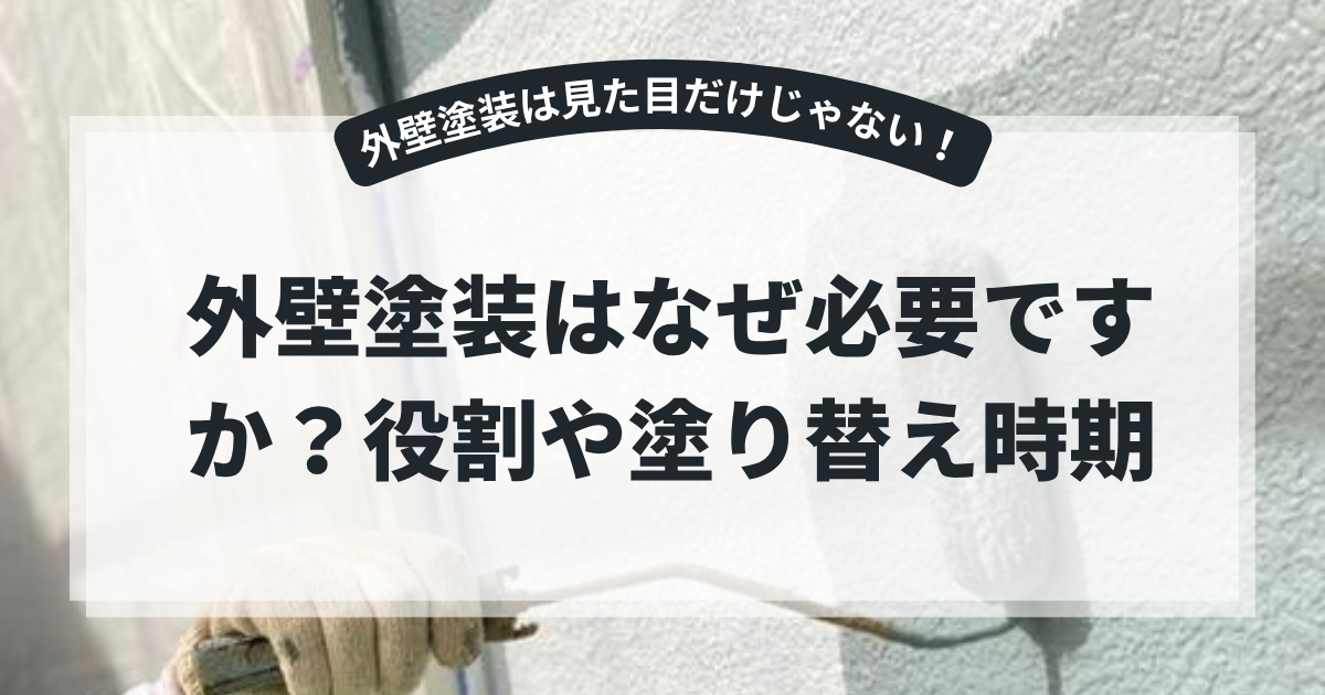 外壁を塗装している職人の作業風景を背景に、「外壁塗装はなぜ必要ですか？役割や塗り替え時期」と表示されたブログ用アイキャッチ画像。外壁塗装の役割や塗り替えのタイミングについて解説する記事。