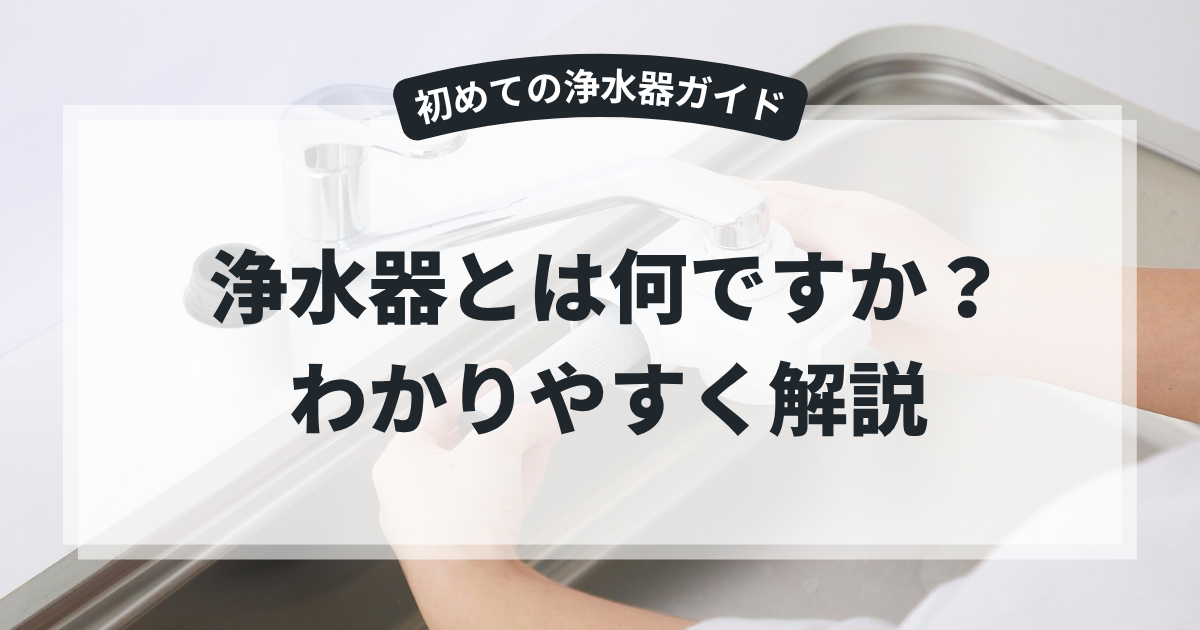 浄水器を取り付けたキッチンの蛇口と作業する手元を背景に、「浄水器とは何ですか？わかりやすく解説」と表示したブログ用アイキャッチ画像。浄水器の仕組みや種類、メリットについて紹介する記事。