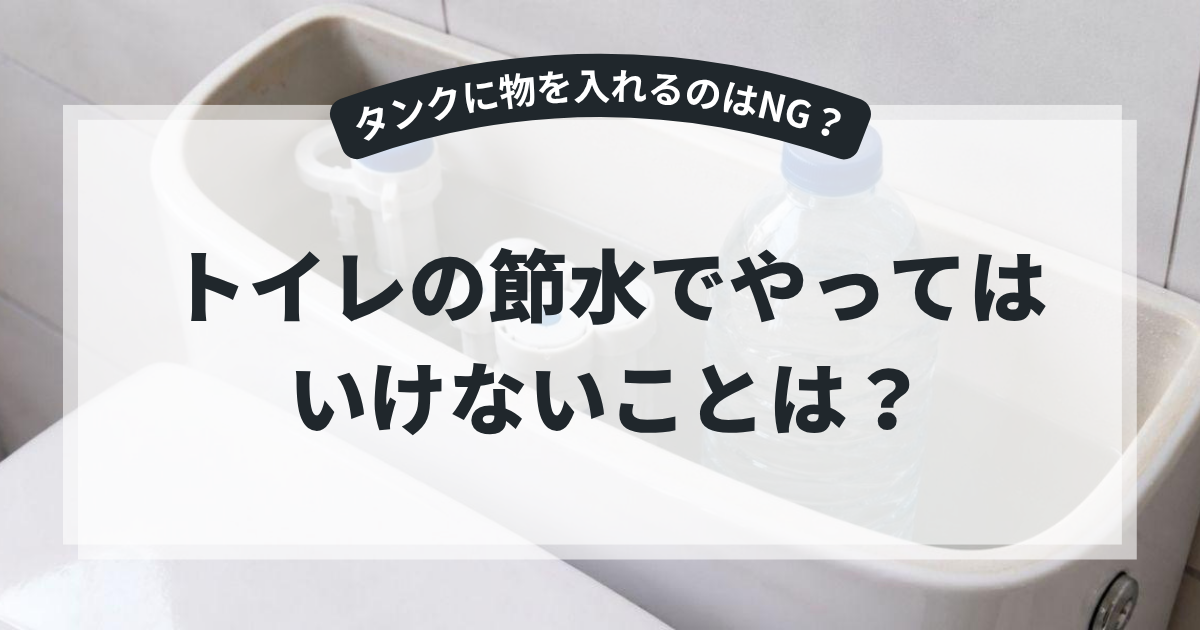 トイレタンク内にペットボトルを入れた様子を背景に、「トイレの節水でやってはいけないことは？」というタイトルを掲載したブログ用アイキャッチ画像。間違った節水方法や注意点について解説する記事。