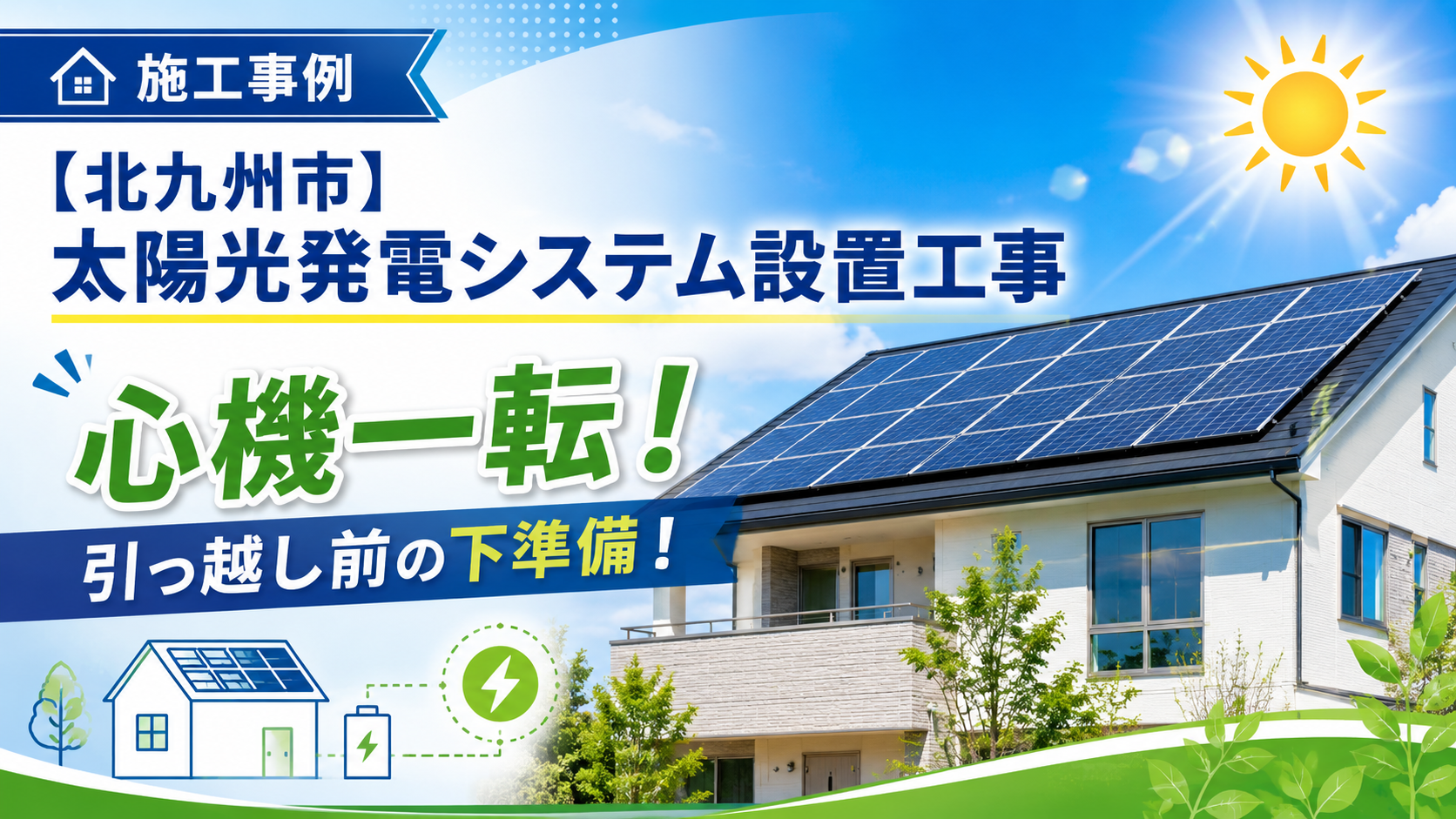 福岡県北九州市で行った太陽光発電システム導入工事のアイキャッチ画像