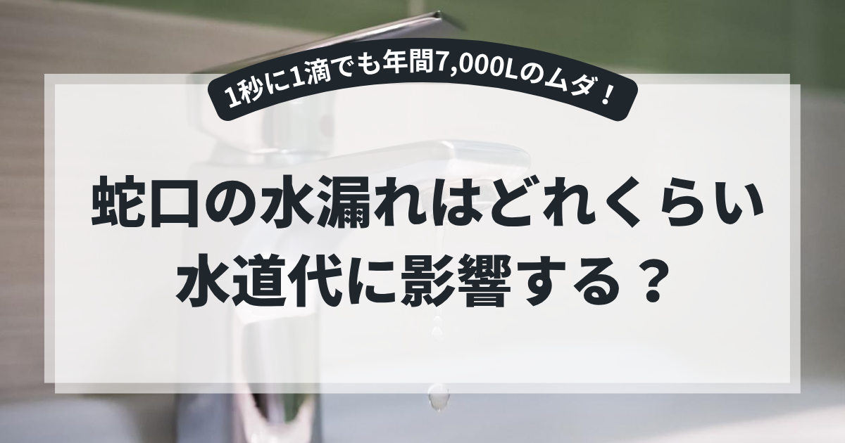 水滴が垂れる蛇口を背景に、「蛇口の水漏れはどれくらい水道代に影響する？」というタイトルを掲載したブログ用アイキャッチ画像。蛇口の水漏れによる水道代への影響や対策を解説する記事。