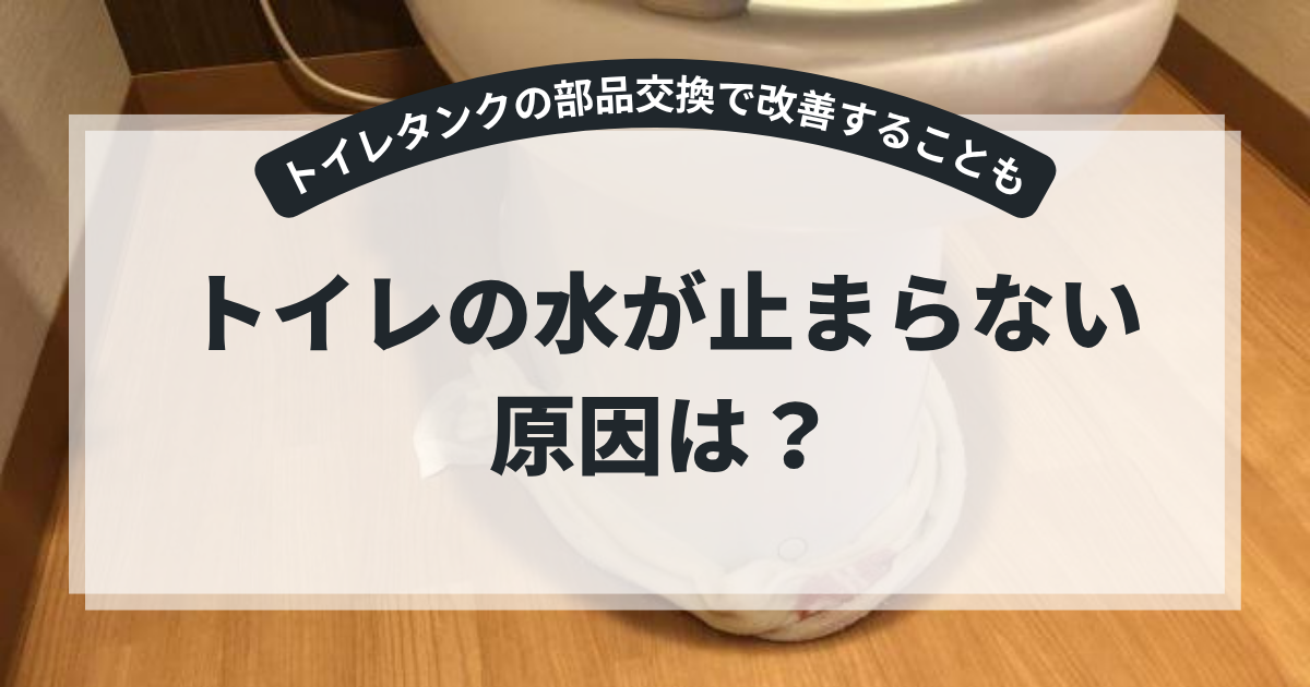 トイレを背景に、「トイレの水が止まらない原因は？」というタイトルを掲載したブログ用アイキャッチ画像。トイレの水が止まらない原因や修理方法、部品交換について解説する記事。