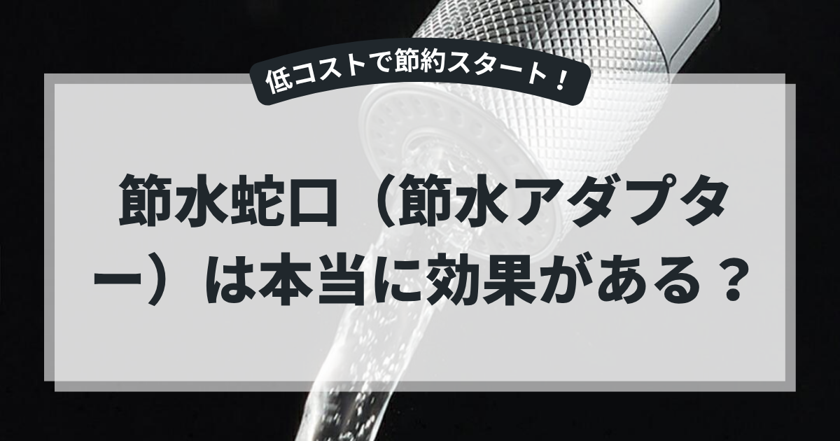 節水蛇口アダプターから水が流れる様子を背景に、「節水蛇口（節水アダプター）は本当に効果がある？」というタイトルを掲載したブログ用アイキャッチ画像。節水アダプターの効果やメリット・デメリットを解説する記事。