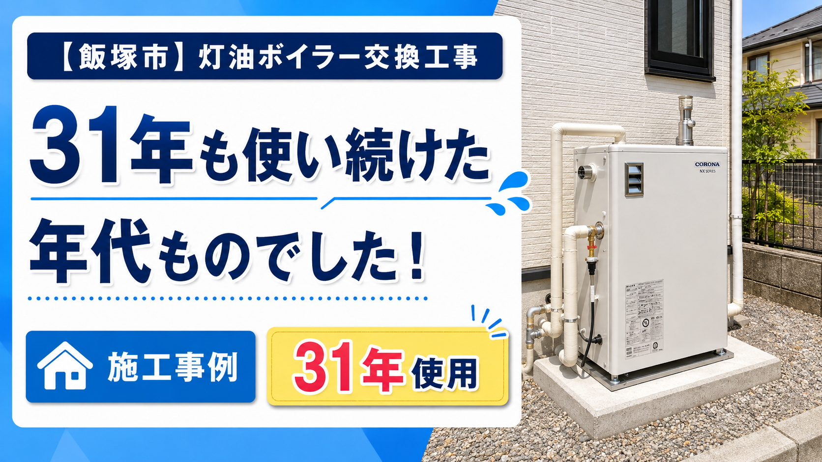 福岡県飯塚市で行った石油ふろがま式灯油ボイラーの交換工事のアイキャッチ画像