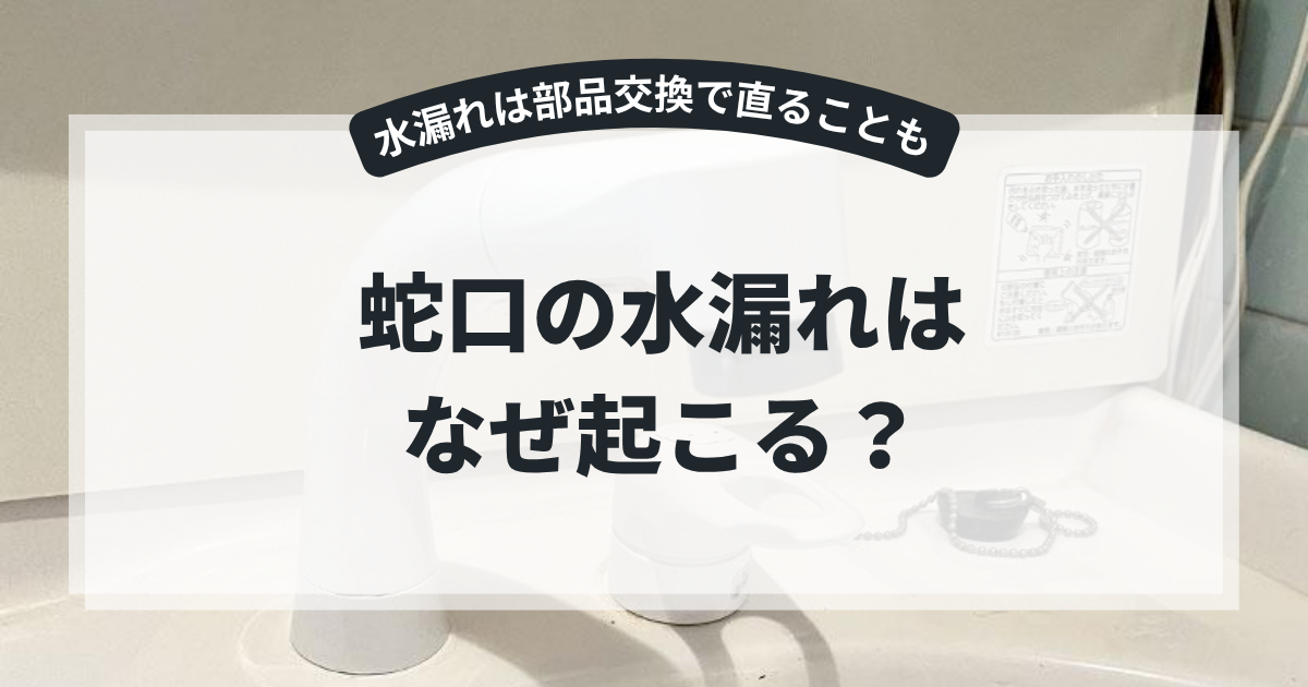 洗面台の蛇口まわりを写した写真を背景に、「蛇口の水漏れはなぜ起こる？」というタイトルを掲載したブログ用アイキャッチ画像。蛇口の水漏れ原因や修理方法、部品交換について解説する記事。