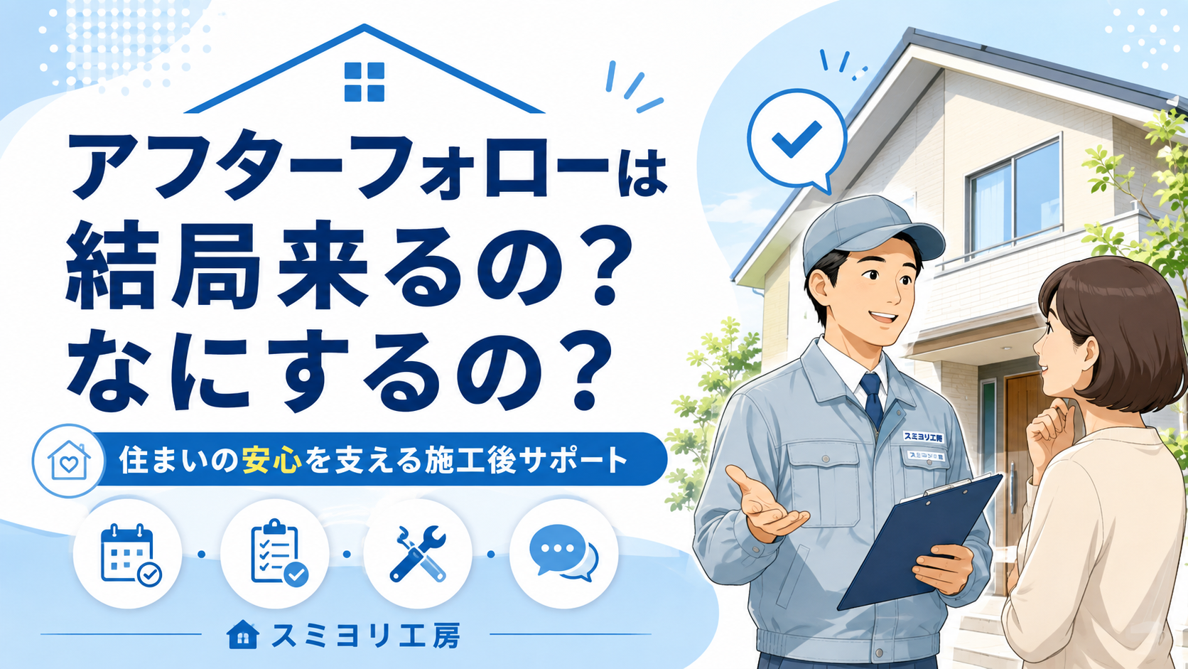 アフターフォローについての説明のアイキャッチ画像