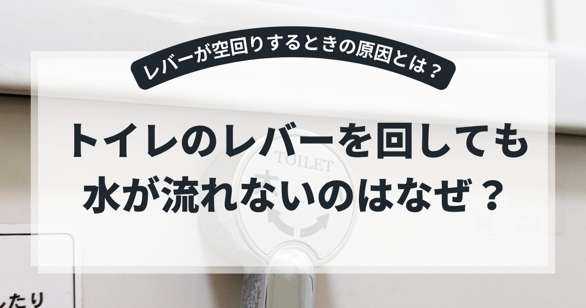 トイレのレバー部分を背景に、「トイレのレバーを回しても水が流れないのはなぜ？」というタイトルを掲載したブログ用アイキャッチ画像。トイレのレバーが空回りする原因や対処法を解説する記事。