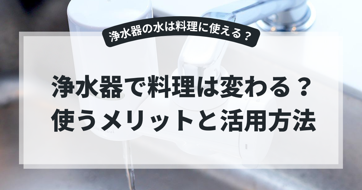 キッチンの蛇口に浄水器を取り付けた様子を背景に、「浄水器で料理は変わる？使うメリットと活用方法」と表示されたブログ用アイキャッチ画像。