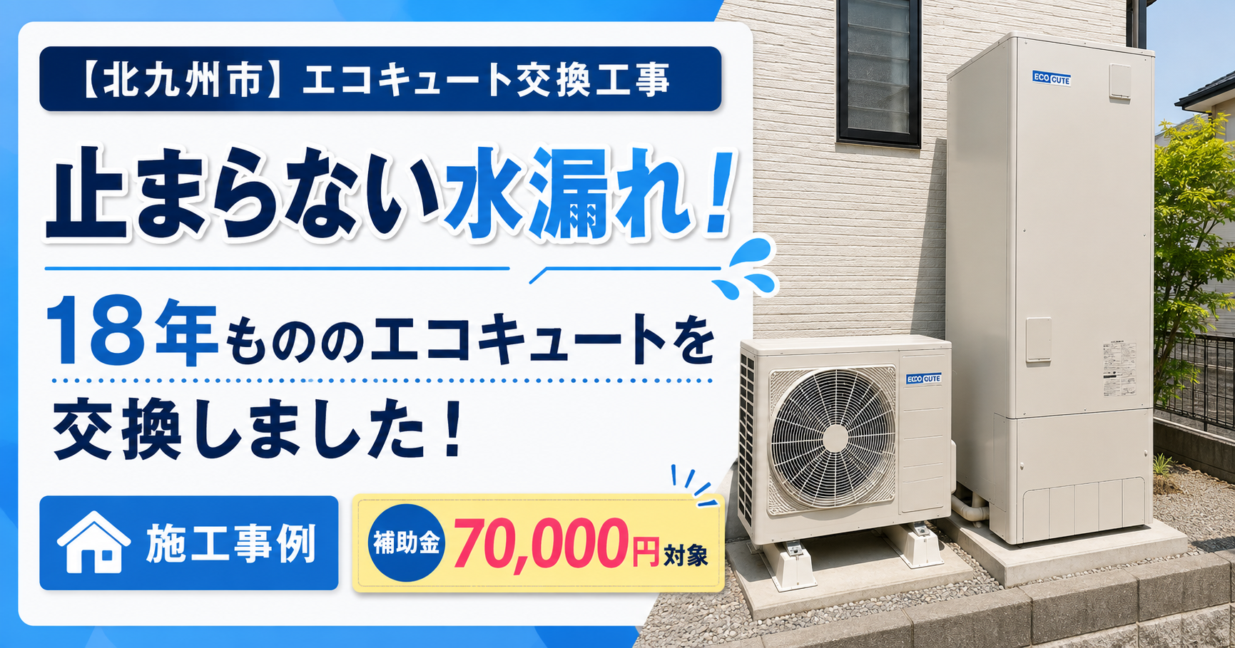 北九州市小倉南区で行ったエコキュート交換工事のアイキャッチ画像