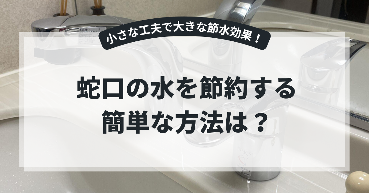 洗面台の蛇口を背景に、「蛇口の水を節約する簡単な方法は？」というタイトルを掲載したブログ用アイキャッチ画像。家庭でできる節水方法や水道代節約のコツを紹介する記事。