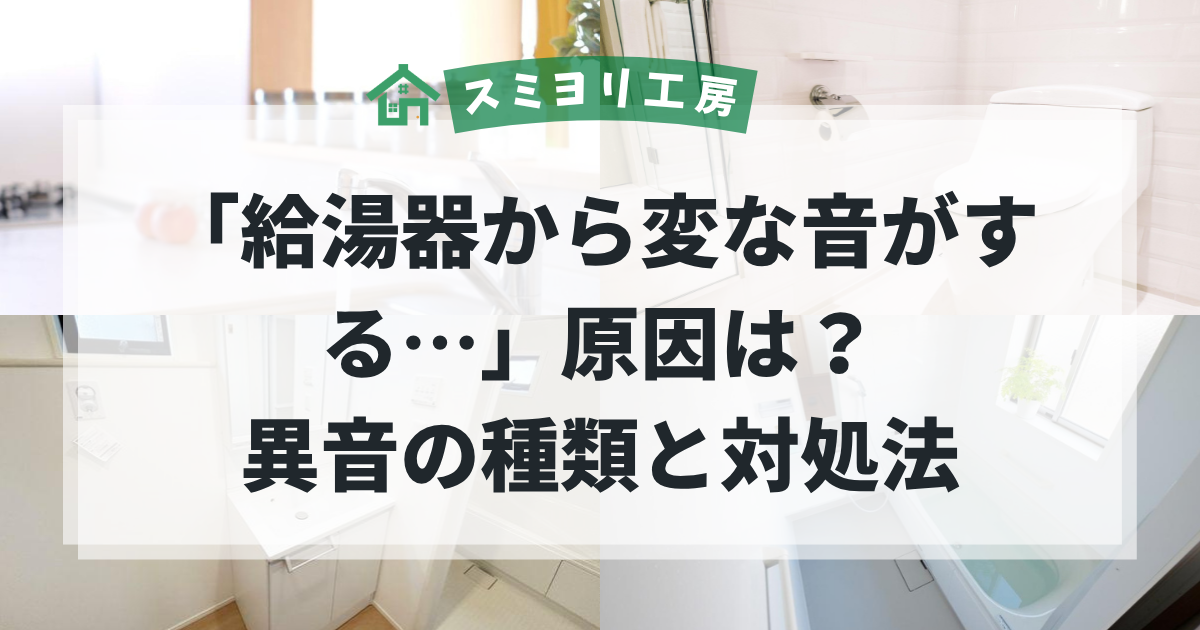 給湯器から変な音がする原因と対処法を解説するブログ用アイキャッチ画像。キッチンや浴室などの水回りを背景に、給湯器の異音トラブルをイメージした画像。