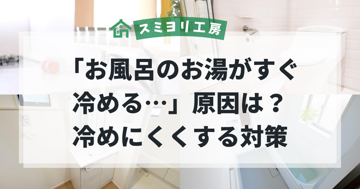 お風呂のお湯がすぐ冷める原因と対策を解説するブログ用アイキャッチ画像。浴室や水回りを背景に、浴槽のお湯が冷めやすくなる原因や保温対策をイメージした画像。