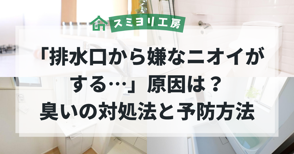 排水口から嫌なニオイがする原因と対処法を解説するブログ用アイキャッチ画像。キッチン・洗面所・浴室・トイレなどの水回りを背景に、排水口の悪臭トラブルをイメージした画像。