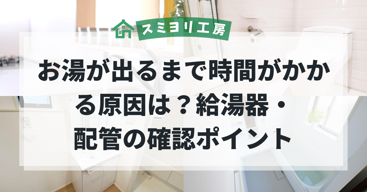 お湯が出るまで時間がかかる原因と給湯器・配管の確認ポイントを解説するブログ用アイキャッチ画像。キッチンや浴室などの水回り設備を背景に、お湯が出るまでの給湯トラブルをイメージした画像。