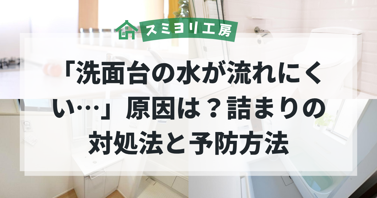 洗面台の水が流れにくい原因と対処法を解説するブログ用アイキャッチ画像。洗面所やトイレ、浴室などの水回りを背景に、排水口の詰まりによる水の流れの悪さをイメージした画像。