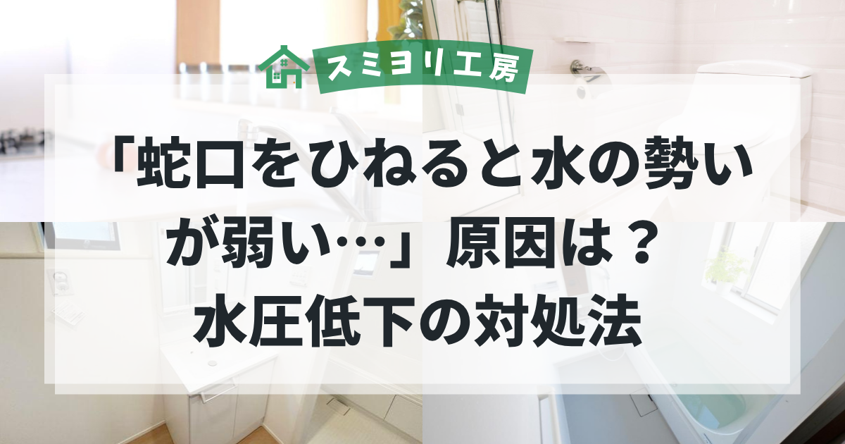蛇口をひねると水の勢いが弱い原因と、水圧低下への対処法を解説するブログ用アイキャッチ画像。キッチンや浴室などの水回りを背景に、水の勢いが弱くなるトラブルをイメージした画像。