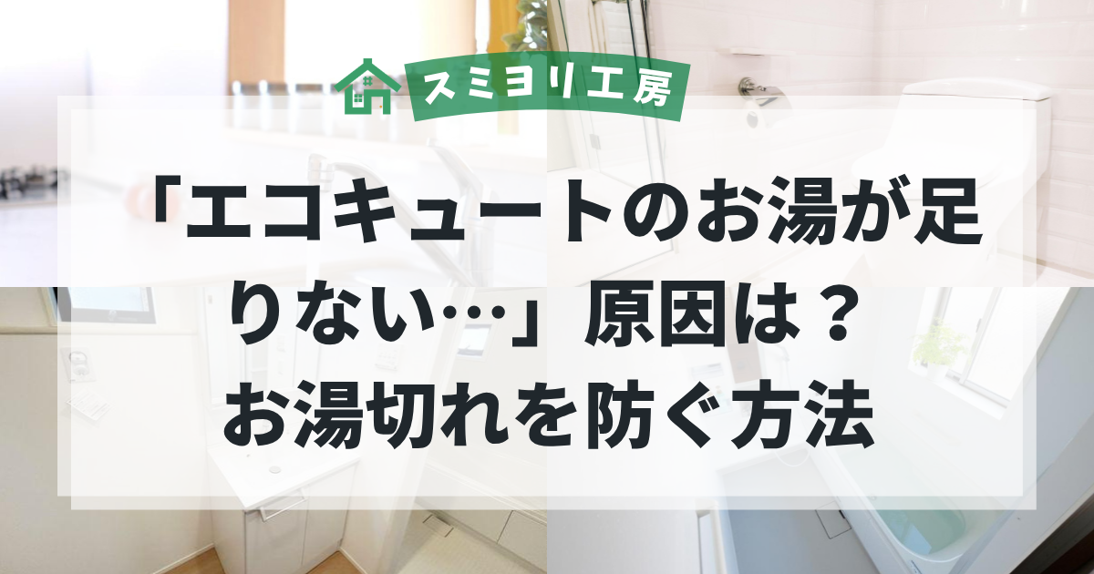 エコキュートのお湯が足りない原因と、お湯切れを防ぐ方法を解説するブログ用アイキャッチ画像。キッチンや浴室などの水回りを背景に、エコキュートのお湯不足をイメージした画像。