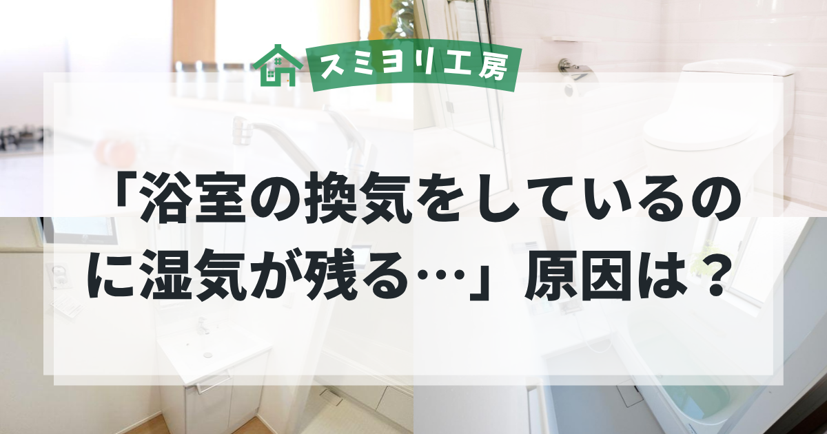 浴室の換気をしているのに湿気が残る原因や、湿気対策を解説する浴室・水回りメンテナンスのブログ用アイキャッチ画像。