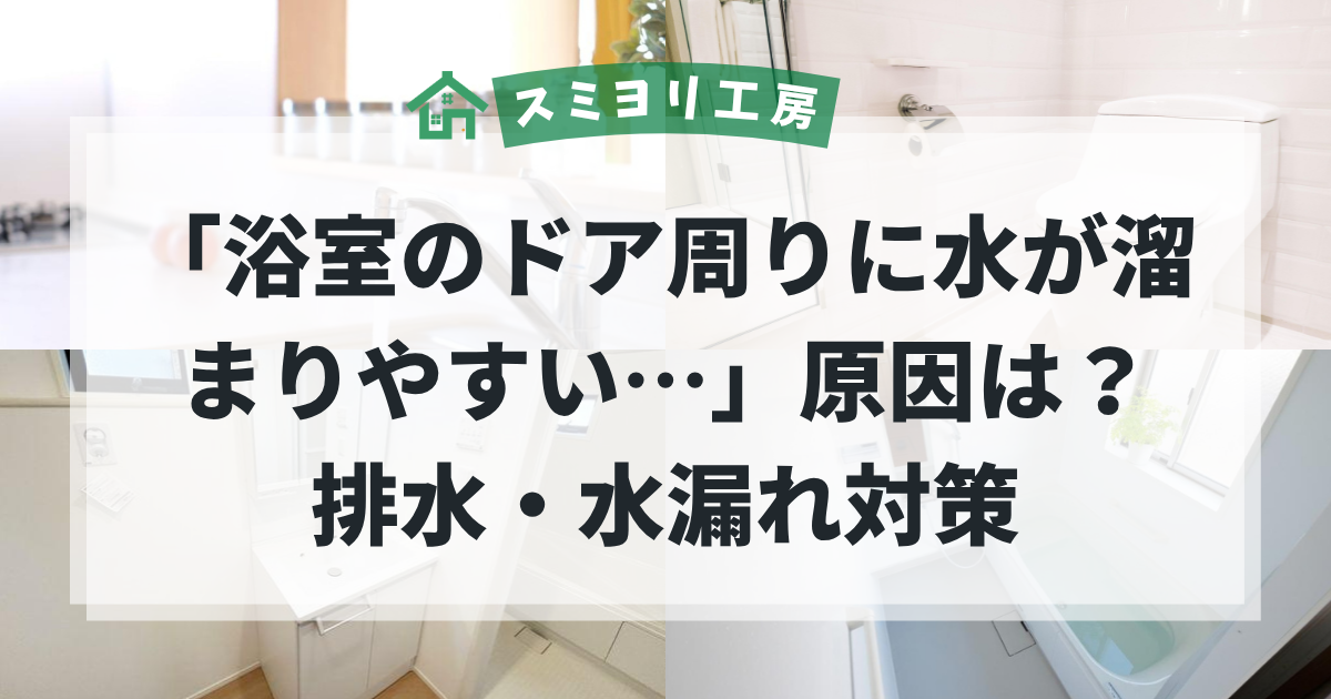 浴室のドア周りに水が溜まりやすい原因や、排水・水漏れ対策を解説する浴室・水回りトラブルのブログ用アイキャッチ画像。