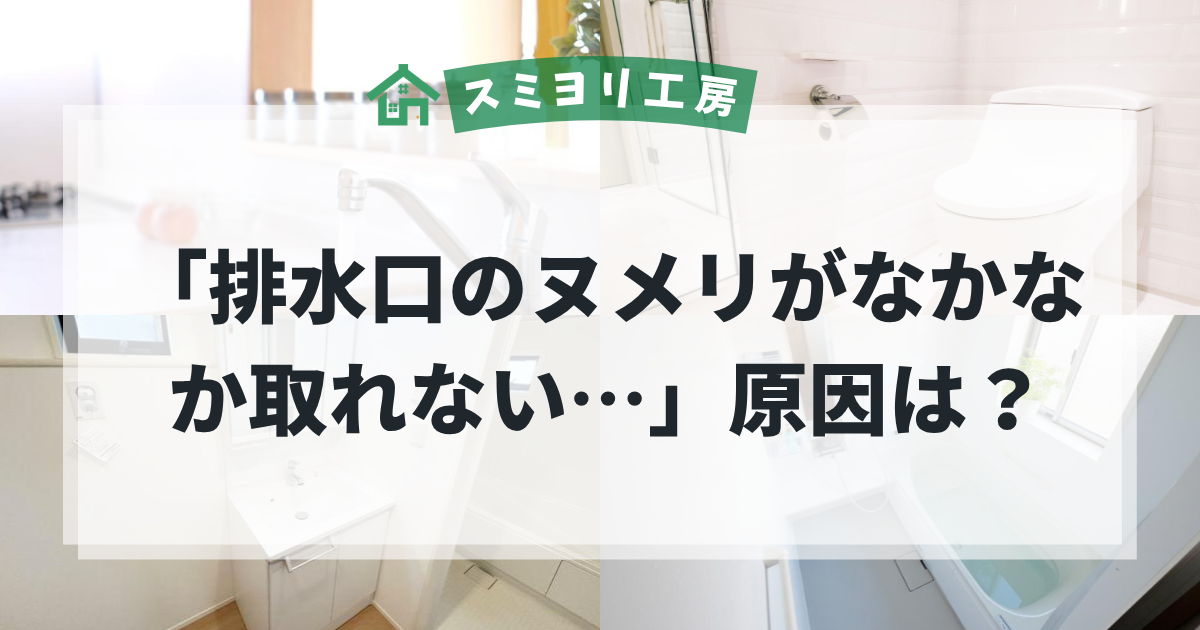 排水口のヌメリがなかなか取れない原因を解説する水回り・排水トラブルのブログ用アイキャッチ画像。
