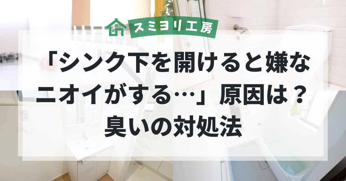 シンク下を開けると嫌なニオイがする原因と対処法を解説する、キッチン・水回りトラブルのブログ用アイキャッチ画像。