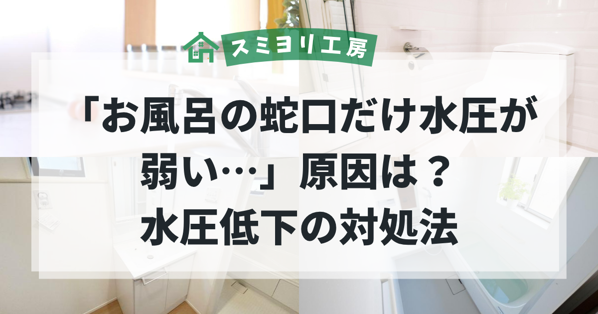 お風呂の蛇口だけ水圧が弱い原因や、水圧低下の対処法を解説する浴室・水回りトラブルのブログ用アイキャッチ画像。