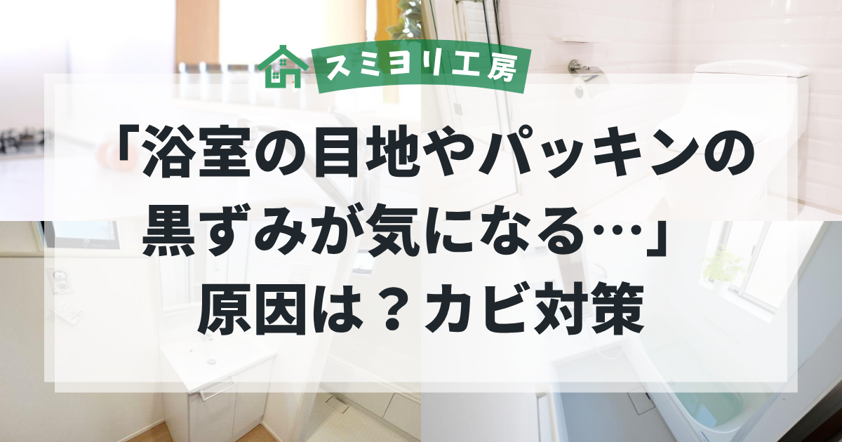 浴室の目地やパッキンの黒ずみが気になる原因と、カビを防ぐ対策を解説する水回り・浴室メンテナンスのブログ用アイキャッチ画像。