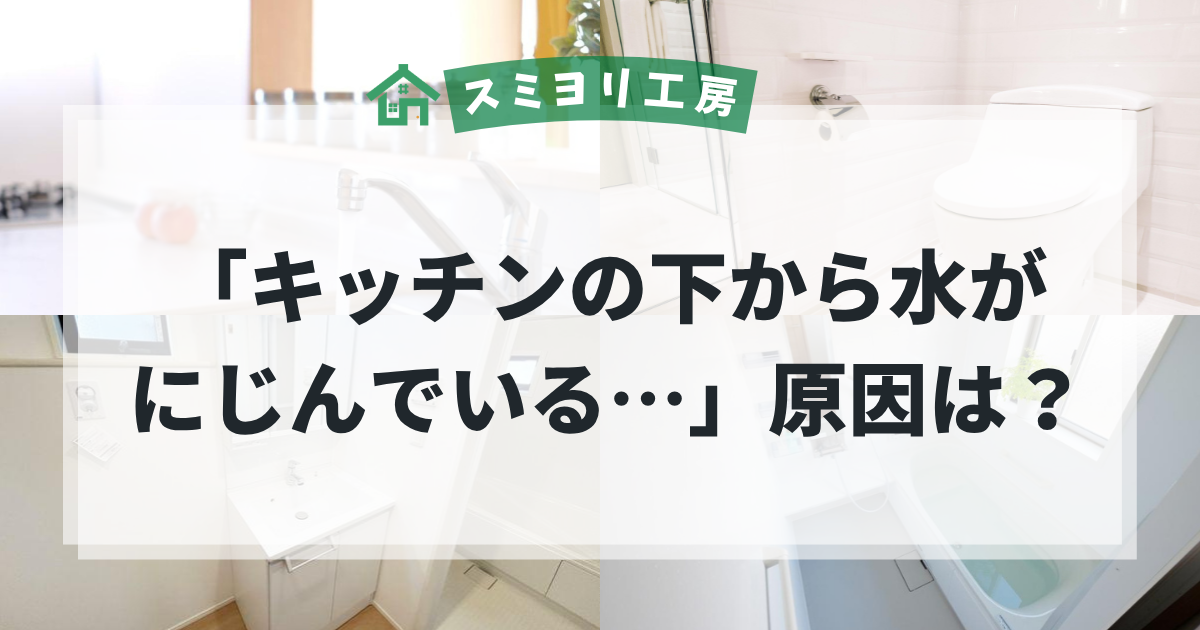 キッチンの下から水がにじむ原因を解説する、水漏れ・水回りトラブルのブログ用アイキャッチ画像。