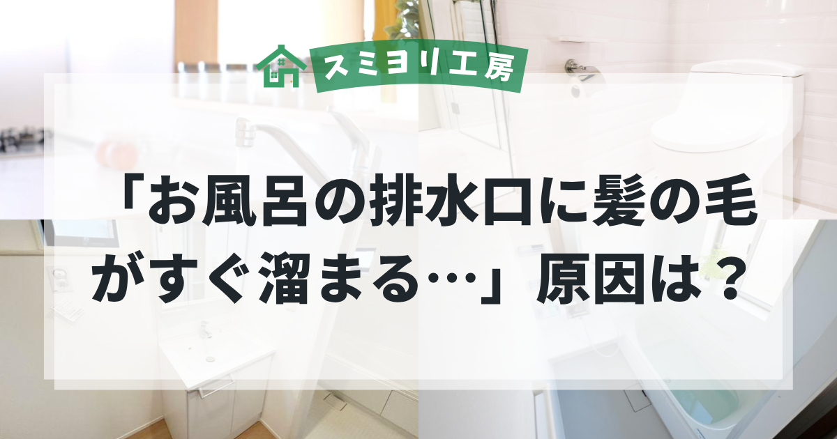 お風呂の排水口に髪の毛がすぐ溜まる原因や、排水口の詰まりを防ぐ方法を解説する水回りトラブルのブログ用アイキャッチ画像。